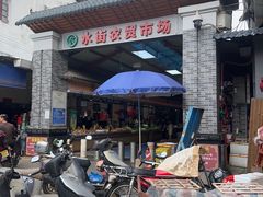 -水街农贸市场