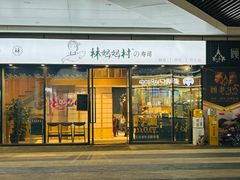-林妈妈村·日式料理(宝山龙湖天街店)