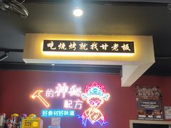-86烧烤 | 江湖菜(石人总店)