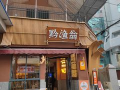 -黔渔翁豆花渎鱼(喷水池店)