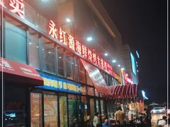 -永红源啤酒·烧烤·海鲜·大排档(青特城店)