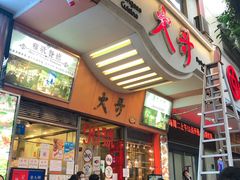 门面-大哥餐厅(西城花园店)