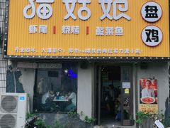 门面-猫姑娘大盘鸡(商城路店)