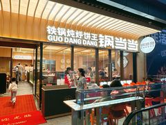 -锅当当铁锅炖烀饼王(长泰广场店)
