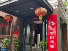 门面-陆壹捌餐厅(五大道店)