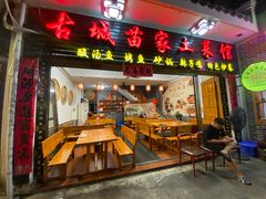 -古城苗家土菜馆(河景餐厅店)