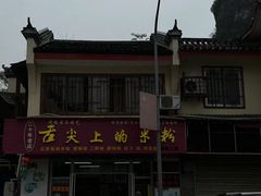-舌尖上的米粉(阳朔二店)