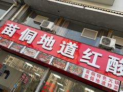 -苗侗地道红酸.酸汤鱼·酸汤牛肉