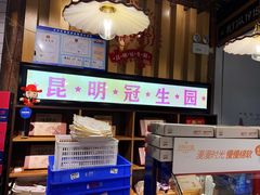 -昆明冠生园·蛋糕·面包(南强街店)