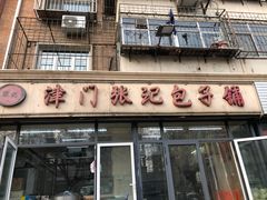 门面-津门张记包子铺(三马路店)