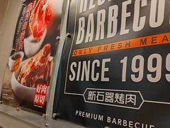 -新石器烤肉(百联川沙店)