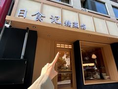 -日食记精菜馆(建邺万达店)