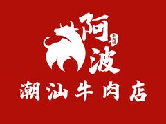 -阿波潮汕牛肉火锅·汤粉面(拱北店)