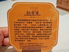 -飶香居(省博物馆店)