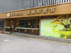 -道顺射箭·团建·骑射(张杨路店)