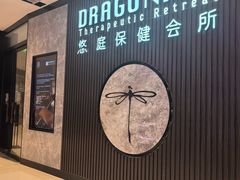 -Dragonfly 悠庭·按摩Spa(苏州中心广场店)