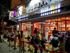 门面-蛙一刀·麻椒鱼火锅(金仙桥店)