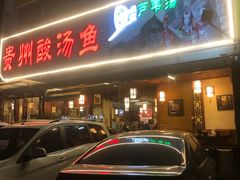 -芦苇荡·酸汤鱼(回龙观店)