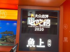 -鱼上·烤鱼(万象城店)