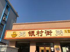 门面-银村街粥店(北线阁店)