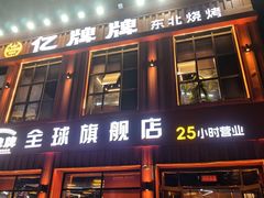 -亿牌牌东北烧烤(博物馆旗舰店)