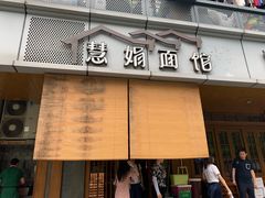 门面-慧娟面馆·餐厅(望江路店)