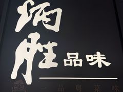 -炳胜品味(深圳湾万象城店)