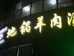 门面-吕记清真美食城(永兴服装街店)