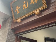 门面-奎元馆.百年奎元.非遗传承(西湖边的解放路店)
