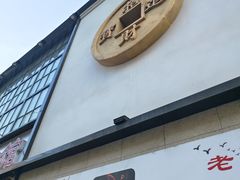 -老长春肉馆(隆礼路店)