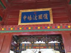 -护国法轮寺