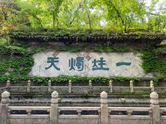 -柯岩风景区