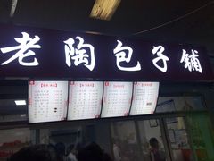 门面-老陶包子铺(南大西南村店)