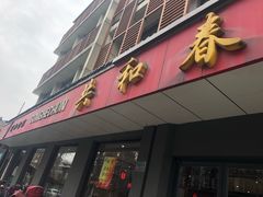 门面-共和春(甘泉路店)