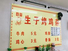 -生子烤鸡杂(远东批发店)