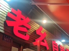 -盐老幺自贡盐帮菜老店