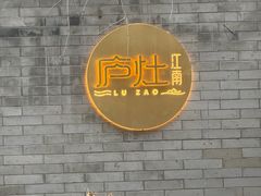 -庐灶江南·江南菜·四合院Bistro(东直门雍和宫·原华侨宾馆店)