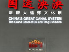 -隋唐大运河文化博物馆