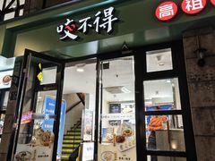 -咬不得高祖生煎·简餐(高银街店)