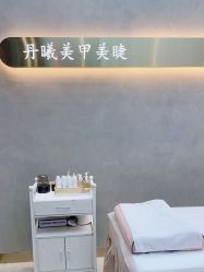 -丹曦·美甲美睫