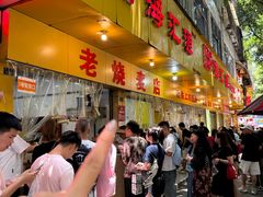 -海汇源老烧麦店(东大街总店)