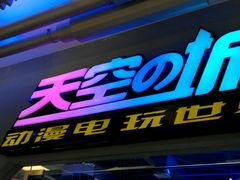 -天空之城·明日世界(南亚店)