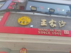 -王家沙点心店(西康路店)