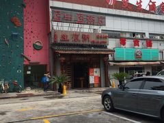 门面-盈田盈粥庄(博山东路店)