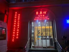 门面-东泰祥生煎馆(重庆北路店)