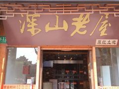 门面-深山老屋(国顺东路店)