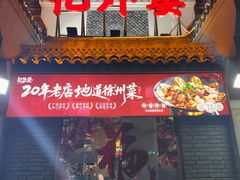 -忆外婆徐州菜·地锅鸡·生日宴(吴庄店)