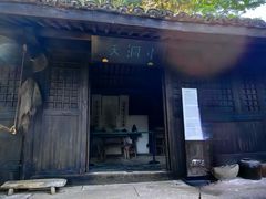 -黄公望隐居地