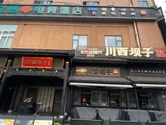 -川西坝子火锅(清江东路3.0直营店)