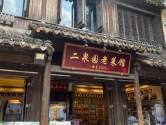 -二泉园老菜馆·百年无锡菜
